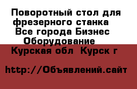 Поворотный стол для фрезерного станка. - Все города Бизнес » Оборудование   . Курская обл.,Курск г.